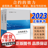 2023新书 合约的效力：虚假陈述、错误、非法、胁迫等的影响（上下册） 杨良宜等著 法律出版社
