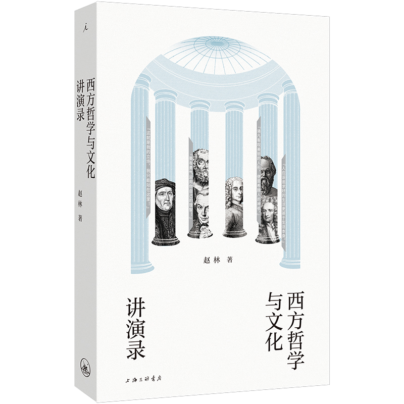 正版新书]西方哲学与文化讲演录赵林 著 著9787542690357