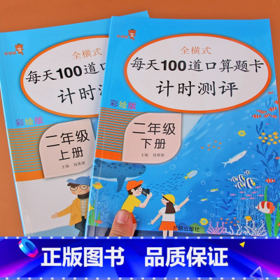 [正版]二年级口算题卡上册下册全套2本表内乘除法口算心算速算天天练全横式每天100道计时测评上下册人教版小学数学思维训