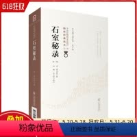 [正版] 石室秘录 第二版(中医非物质文化遗产临床经典读本) 9787521408720 中国中医药出版社