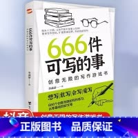 666件可写的事:创意无限的写作游戏书 [正版]666件可写的小事本子青少年版学生语文作文写作练习册日记笔记手账文艺