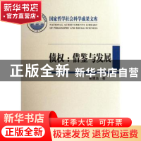 正版 债权:借鉴与发展 崔建远著 中国人民大学出版社 978730015