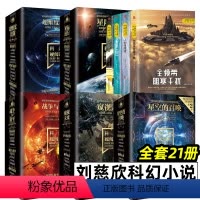 刘慈欣科幻小说[全套21册] [正版]刘慈欣科幻小说全套 全17册 科幻硬阅读 第一二季系列 星空的召唤+窥视未来 乱纪