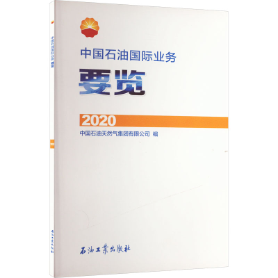 [M]中国石油国际业务要览 2020-9787518352470