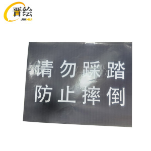 晋绘 安全提示哑膜贴车 100*75cm 块