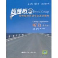 [M]听力(第四册)(超越概念——高等院校英语专业系列教材)附赠光盘-9787300123325