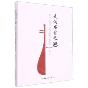 [N]走向书台之路(苏州评弹现代艺徒制的个案研究)-9787556308132