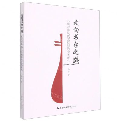 [N]走向书台之路(苏州评弹现代艺徒制的个案研究)-9787556308132