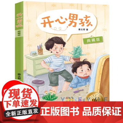 [正版]开心男孩 典藏版秦文君开心女孩系列 6-12周岁儿童文学校园小说 小学生二三四五六年级课外阅读书籍上海译文出