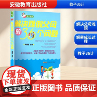 解决难倒父母的36个问题 武鹏程 编 育儿其他文教 正版图书籍 安徽教育出版社