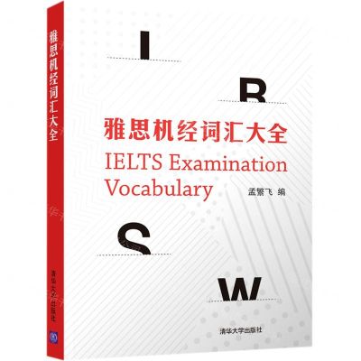 [N]雅思机经词汇大全-9787302546047