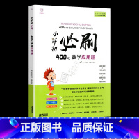小升初必刷400道 数学应用题 小学升初中 [正版]2024小升初必刷题人教版语文数学英语总复习资料书专项训练习册基础知