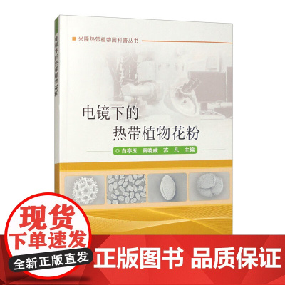 电镜下的热带植物花粉 白亭玉 秦晓威 苏凡主编 9787511665638