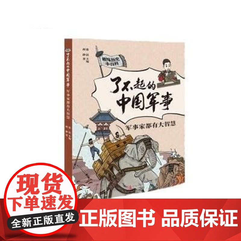 了不起的中国军事 军事家都有大智慧 暑假读一本好书 文学趣味中国 小百科书 6-9-12岁小学生二三四五六年级课外阅读