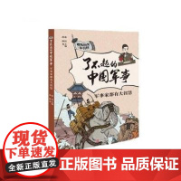 了不起的中国军事 军事家都有大智慧 暑假读一本好书 文学趣味中国 小百科书 6-9-12岁小学生二三四五六年级课外阅读