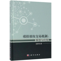 [M]碳排放权交易机制:模型与应用-9787030558893