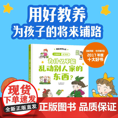 儿童教养·出门社交:为什么不能乱动别人家的东西?