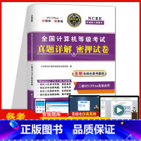 [正版]天明备考2023年全国计算机二级ms office真题详解及密押试卷计算机二级office2022年上机操作题库