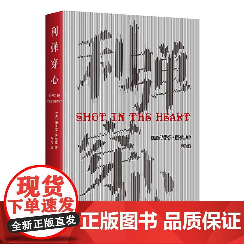 利弹穿心 米卡尔•吉尔摩 新经典 正版书籍