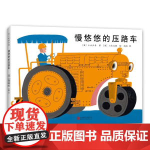 慢悠悠的压路车 日本绘本小出正吾山本忠敬儿童之友交通工具自信成长 消防车吉普达忙碌的大卡车 3-6岁 爱心树童书
