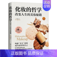 [正版]书籍 化妆的哲学:改变人生的美妆秘籍 蕊姐 娱乐时尚 9787122410474