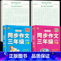 [3年级上下册]同步作文+同步作文字帖 [正版]三年级上册同步作文练字帖语文满分作文人教版字帖小学生每日一练2024语文