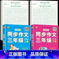 [3年级上下册]同步作文+同步作文字帖 [正版]三年级上册同步作文练字帖语文满分作文人教版字帖小学生每日一练2024语文