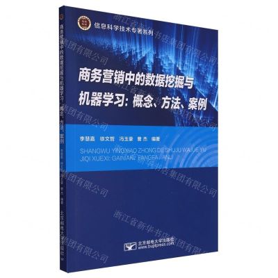 [N]商务营销中的数据挖掘与机器学习--概念方法案例/信息科学技术专著系列-9787563569243