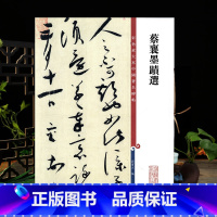 [正版]共17帖蔡襄墨迹选 高清彩色放大本中国著名碑帖繁体旁注孙宝文行书毛笔字帖书法临摹贴虹县帖学海轩上海辞书出版社