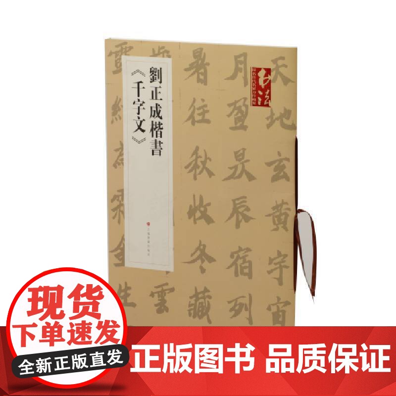 刘正成楷书《千字文》 上海书画出版社 正版书籍