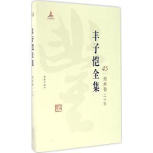 正版新书]丰子恺全集(美术卷.25)丰子恺9787511029652