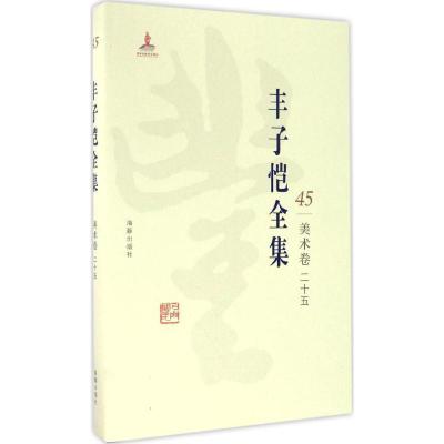 正版新书]丰子恺全集(美术卷.25)丰子恺9787511029652