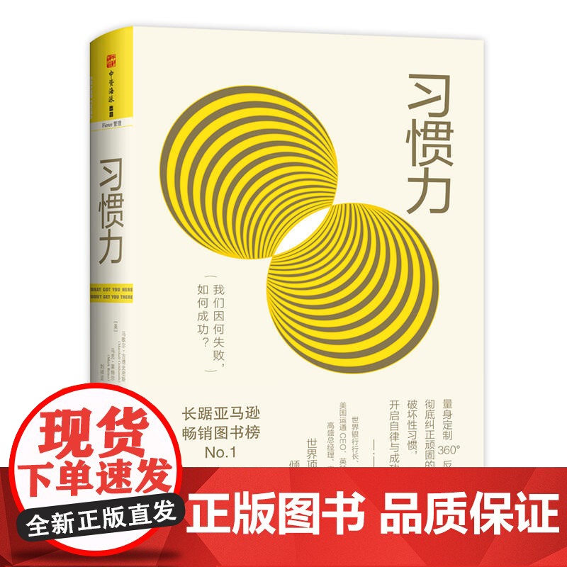习惯力:我们因何失败,如何成功?(让你彻底了解并改正顽固习惯与破坏性习惯的“自我蜕变”之书)