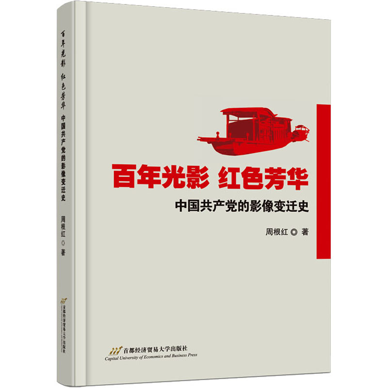 醉染图书光影 红色光华 中的影像变迁史9787563832125
