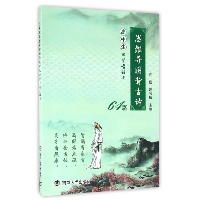 正版新书]思维导图背古诗(高中生必背古诗文64篇)青蓝//凌智敏97