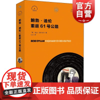 鲍勃迪伦 重返61号公路 摇滚口袋文库 33 1/3书系 名家传记 上海文艺出版社
