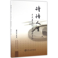 醉染图书诗悟人生:平凡赤子心逆旅致真行9787502473358