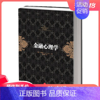[正版]金融心理学(你不能不读的五大投资经典著作之一!《逃不开的经济周期》作者成名之 证券/股票 出版社 书籍