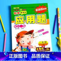 特价-2年级上册 应用题 小学通用 [正版]小学生一二三四五六年级上册下册数学口算题卡应用题大全同步人教版解决问题课堂专