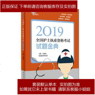 护士资格证考试用书人卫版2019全国护士执业资格证考试用书教材·考试达人：2019全国护士执业资格考试试题金典