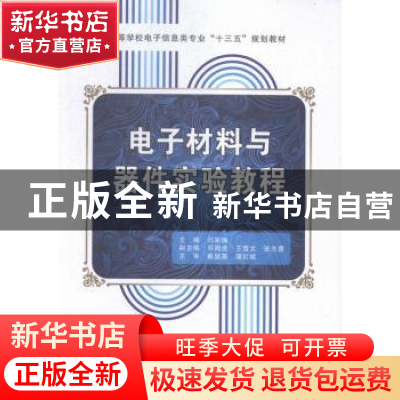正版 电子材料与器件实验教程 闫军锋主编 西安电子科技大学出版