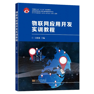 醉染图书物联网应用开发实训教程9787564191580
