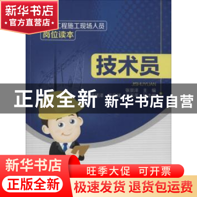 正版 电力工程施工现场人员岗位读本:技术员 张崇洋主编 中国电力