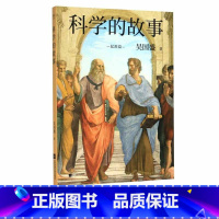 [正版]书店科学的故事(起源篇) 吴国盛著 高中老师