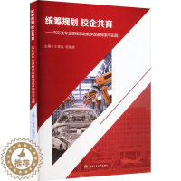 [醉染正版]统筹规划 校企共育——汽车类专业课程思政教学改革探索与实践:王青春,赵娟妮 编 研究生考试 文教 西南交通大