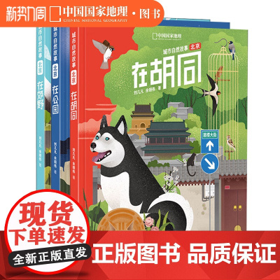 中国国家地理北京城市自然故事三册套装(在公园+在郊野+在胡同)无穷小亮张辰亮