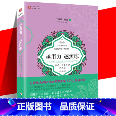 [正版] 越用力越焦虑 一行禅师 励志社科书籍 现代职场与家庭生活的情绪管理课 日常实修手册 都市人的生命启示录 海南