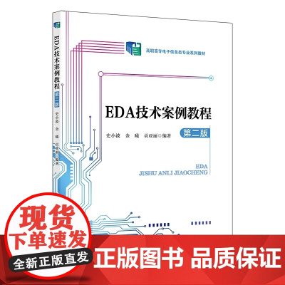 EDA技术案例教程(第二版)