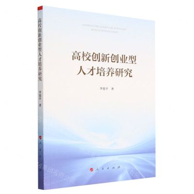 [N]高校创新创业型人才培养研究-9787010252742