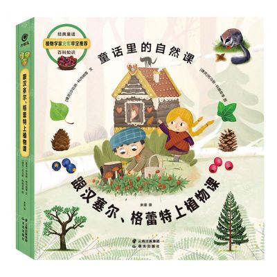 [N]跟汉塞尔格蕾特上植物课(精)/童话里的自然课-9787571509040